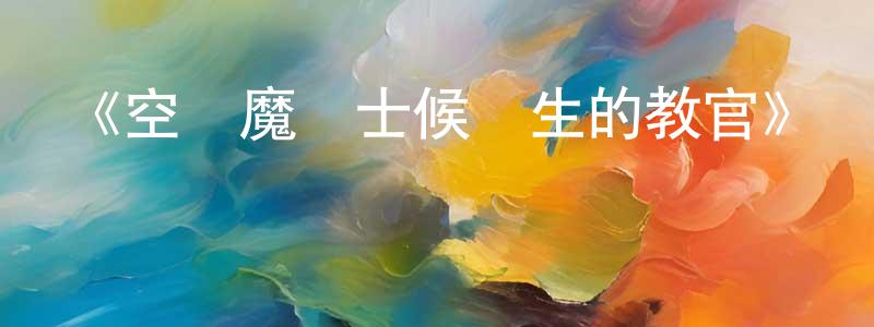 薄雪的個人主頁,《空戰魔導士候補生的教官》詳情介紹_空戰魔導士候補生的教官已完結在線觀看_空戰魔導士候補生的教官迅雷下載_日漫